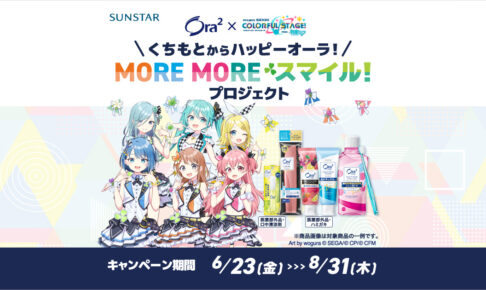 プロセカ × サンスター「オーラツー」6月23日よりキャンペーン実施!