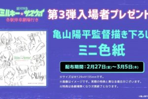 映画「ミルキー サブウェイ」2月27日より“監督描き下ろしミニ色紙”配布!
