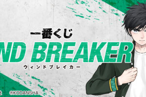 WIND BREAKER (ウィンドブレーカー) 一番くじ 6月25日より発売!