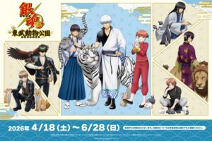 銀魂 × 東武動物公園 4月18日よりコラボ開催!