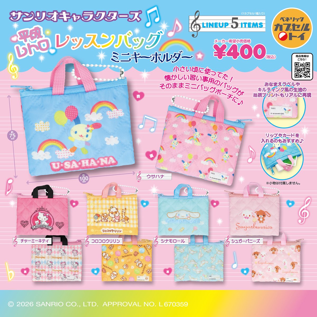 サンリオ 平成レトロレッスンバッグミニキーホルダー 7月発売!