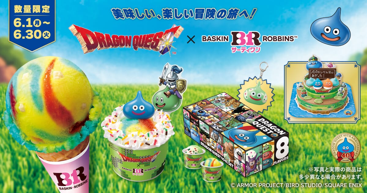 ドラゴンクエスト × サーティワン全国 6月1日よりコラボ開催!
