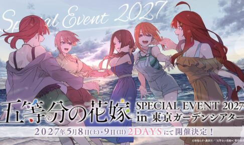 五等分の花嫁 SPECIAL EVENT 2027 5月8日より開催!