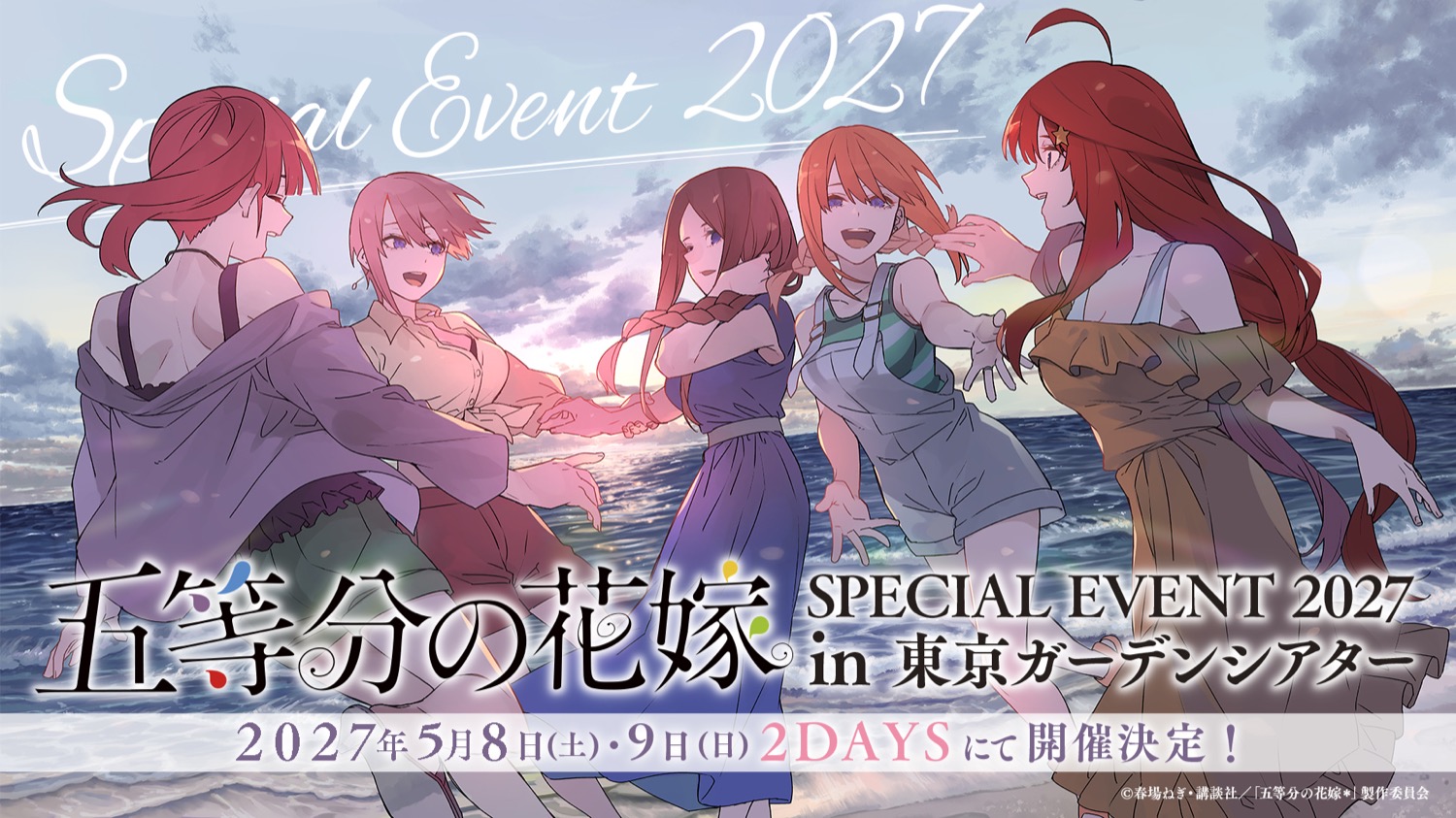五等分の花嫁 SPECIAL EVENT 2027 5月8日より開催!