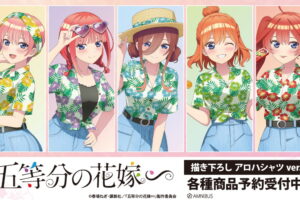 五等分の花嫁∽「アロハシャツ Ver.」描き下ろしグッズ 12月一般発売!