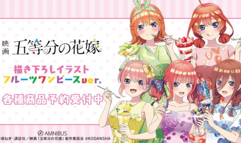 映画 五等分の花嫁「フルーツワンピース Ver」描き下ろしグッズ