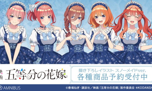 映画 五等分の花嫁 描き下ろしイラスト”スノーメイド ver” グッズ 4月発売!