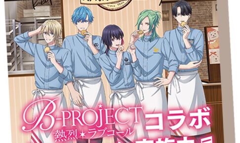 B-PROJECT × ステラおばさんのクッキー 7月1日よりコラボ開催!