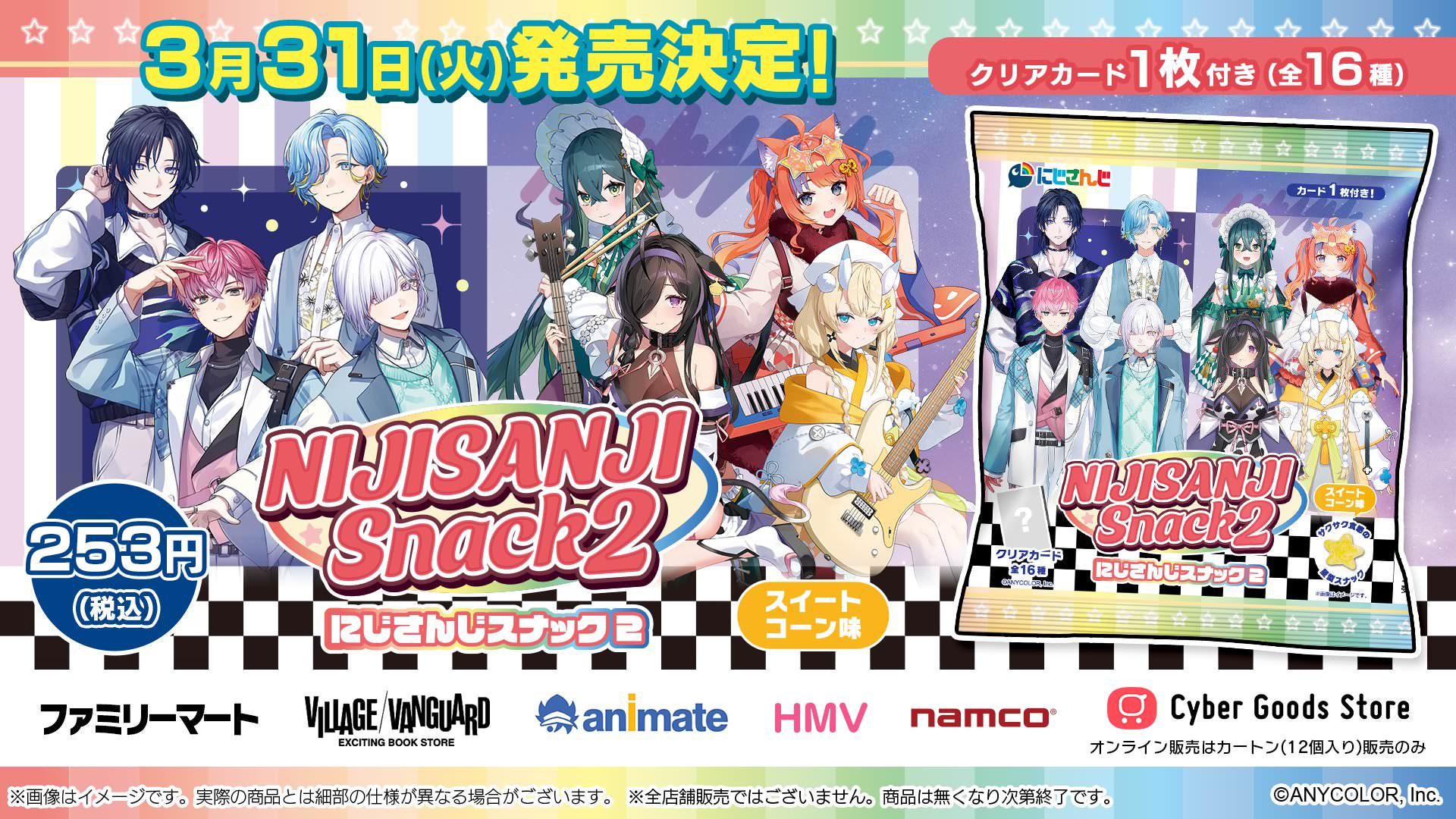 にじさんじ スナック2 ファミマ/HMVなどにて3月31日より発売!