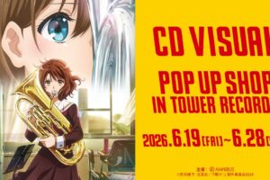 響け! ユーフォニアム ストア in タワーレコード 6月19日より開催!