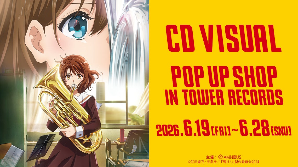 響け! ユーフォニアム ストア in タワーレコード 6月19日より開催!