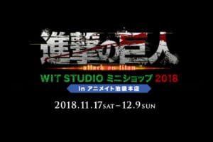 進撃の巨人 WIT STUDIOミニショップ2018 アニメイト池袋11.17から開催