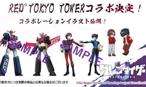 グレンダイザーU × RED° TOKYO TOWER コラボ描き下ろし先行公開!