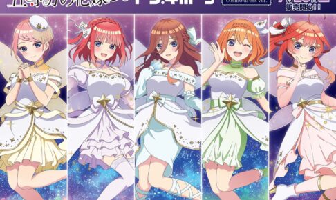 五等分の花嫁∽ × ドンキホーテ 7月20日よりドレス姿のグッズ発売!