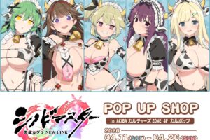 シノマス ミルキーメイド 牛乳祭 ストア in 秋葉原 4月11日開催!