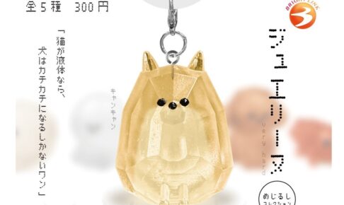 ジュエリーヌ めじるしコレクション カプセルトイ 12月より登場!