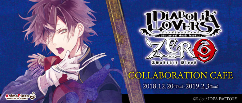 DIABOLIK LOVERS ZERO × アニメプラザ池袋 2.3までコラボカフェ開催!