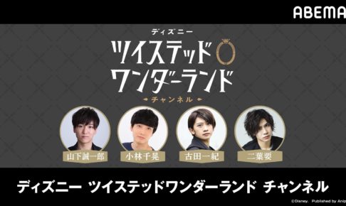 ツイステ 5 30 Abematvにて声優が出演する特別番組 ツイチャン 3 配信 ツイステ 5 30 Abematvにて声優が出演する特別番組 ツイチャン 3 配信
