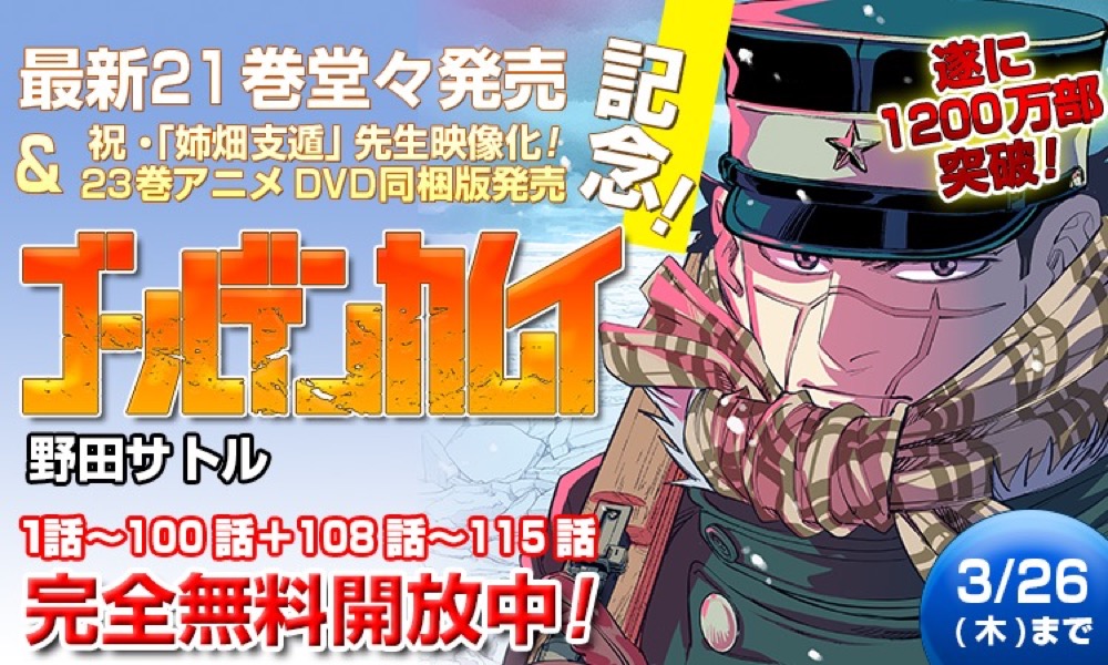 「ゴールデンカムイ」100話+「姉畑支遁」編 3.26まで完全無料公開中!!