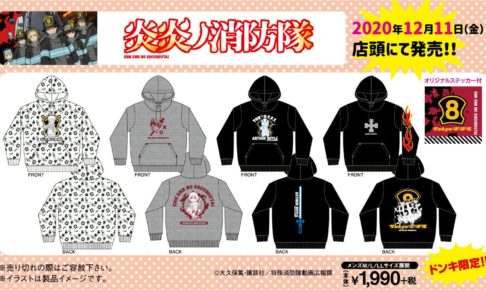 炎炎ノ消防隊 × ドンキホーテ全国 12月11日よりコラボパーカー発売!!