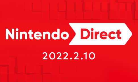 スプラ3・ゼルダ等の発表に期待が高まるNintendo Direct 2022.2.10開催!