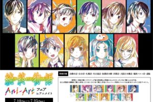 「続・終物語」Ani-Art フェア in アニメイト  7月10日〜7月25日 開催!