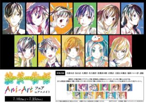 「続・終物語」Ani-Art フェア in アニメイト  7月10日〜7月25日 開催!