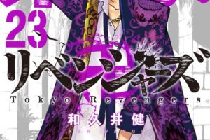和久井健「東京卍リベンジャーズ」第23巻 2021年7月16日発売!