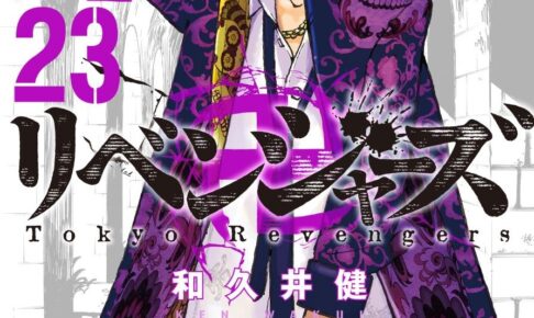 和久井健 東京卍リベンジャーズ 最新刊 第23巻 21年7月16