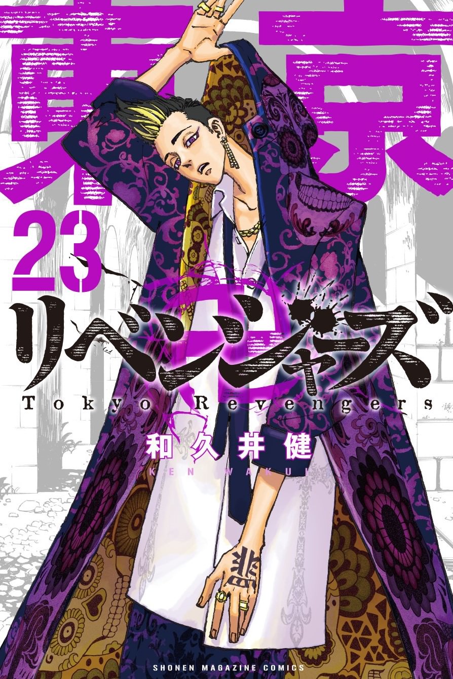 和久井健 東京卍リベンジャーズ 最新刊 第23巻 21年7月16日発売