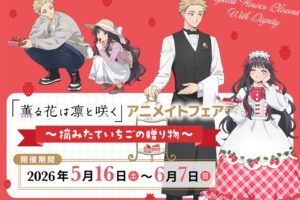 薫る花 アニメイトフェア ~摘みたていちごの贈り物~ 5月16日開催!
