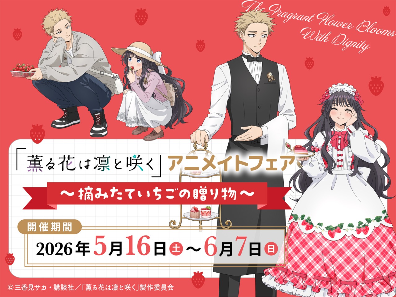 薫る花 アニメイトフェア ~摘みたていちごの贈り物~ 5月16日開催!