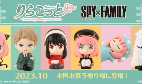 スパイファミリー りらこっと 10月よりリラックスしたマスコット登場!