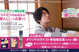 江口拓也の俺癒 × メディア in ファミリーマート 12.15-1.17 コラボ実施!!