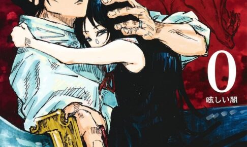 芥見下々「呪術廻戦」第0巻 本編へと繋がる前日譚 12月4日発売!