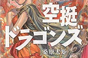 桑原太矩「空挺ドラゴンズ」最新刊9巻 2020年9月7日発売!