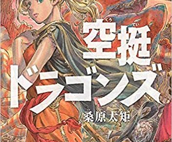 桑原太矩 空挺ドラゴンズ 最新刊9巻 年9月7日発売