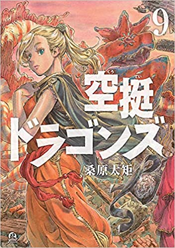 桑原太矩「空挺ドラゴンズ」最新刊9巻 2020年9月7日発売!