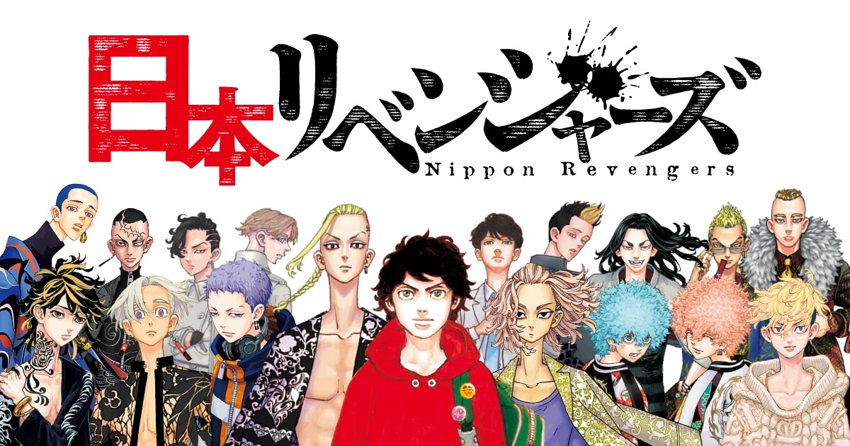 東京リベンジャーズ 日本をアゲる 日本リベンジャーズ 誕生