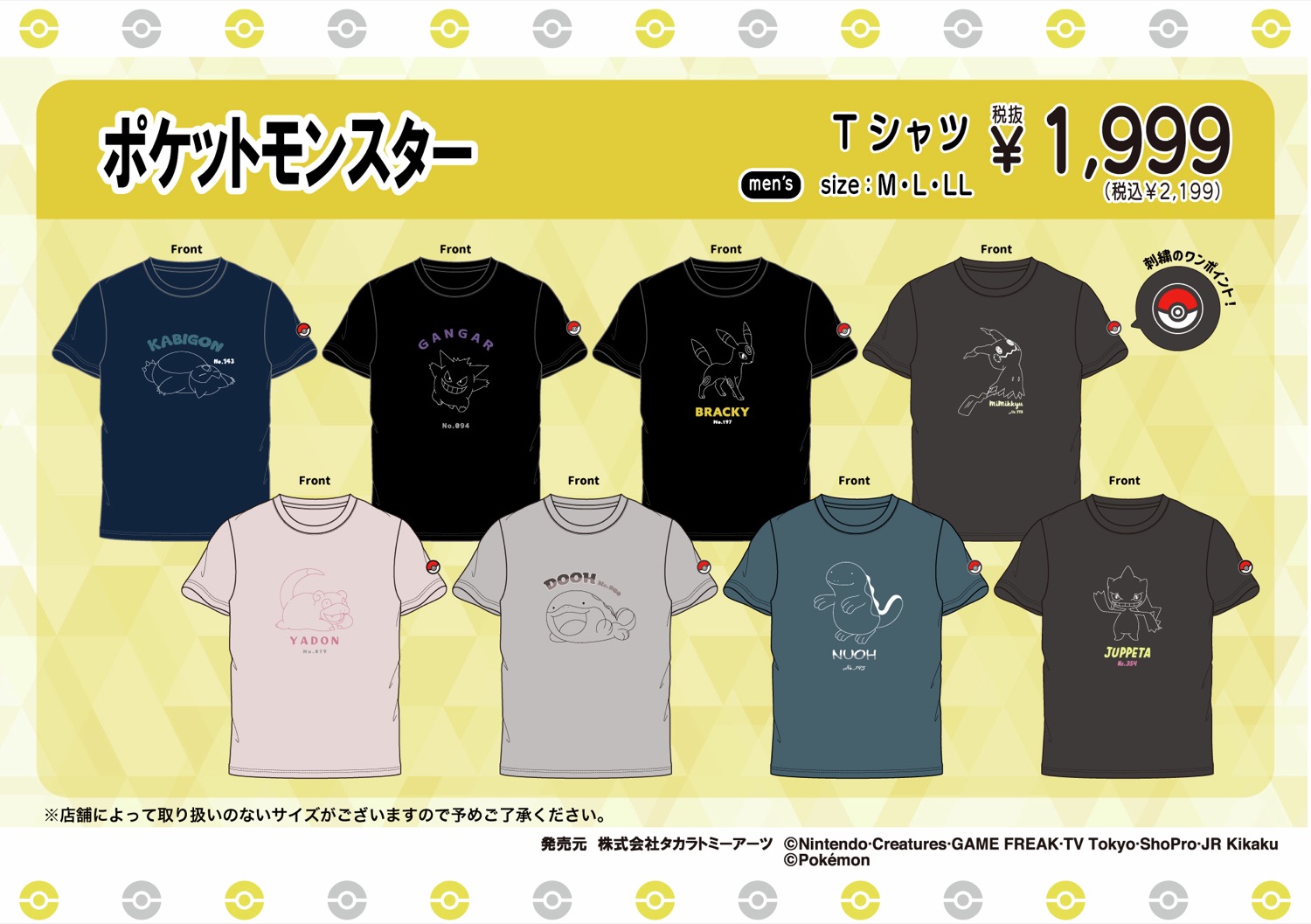 ポケモン × ドンキ/アピタ 4月25日よりコラボアパレル登場!