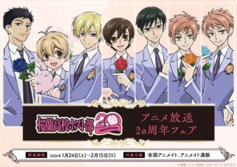 桜蘭高校ホスト部20周年記念フェア in アニメイト 1月24日より開催!