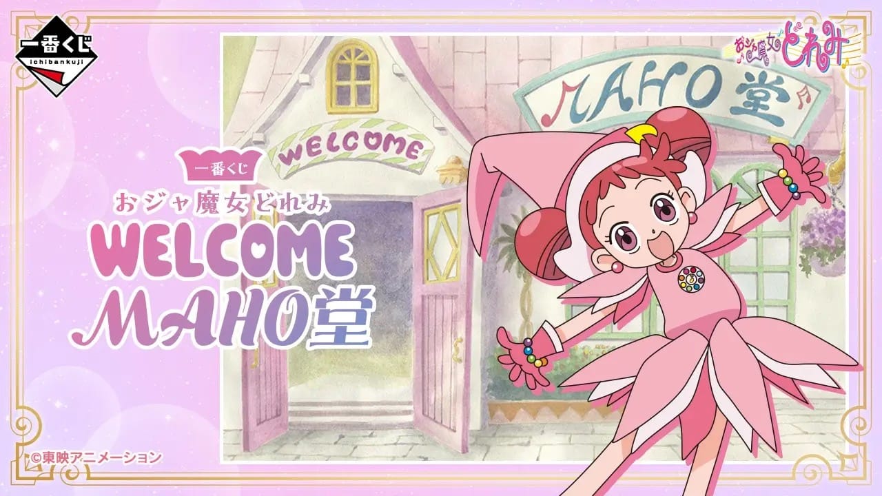 おジャ魔女どれみ 一番くじ 5月23日よりローソンなどにて発売!