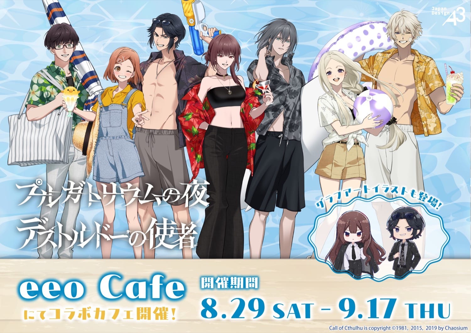 プルガトリウムの夜/デストルドーの使者 カフェ 8月29日開始!