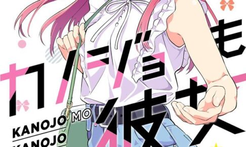 ヒロユキ「カノジョも彼女」第5巻 2021年4月16日発売!