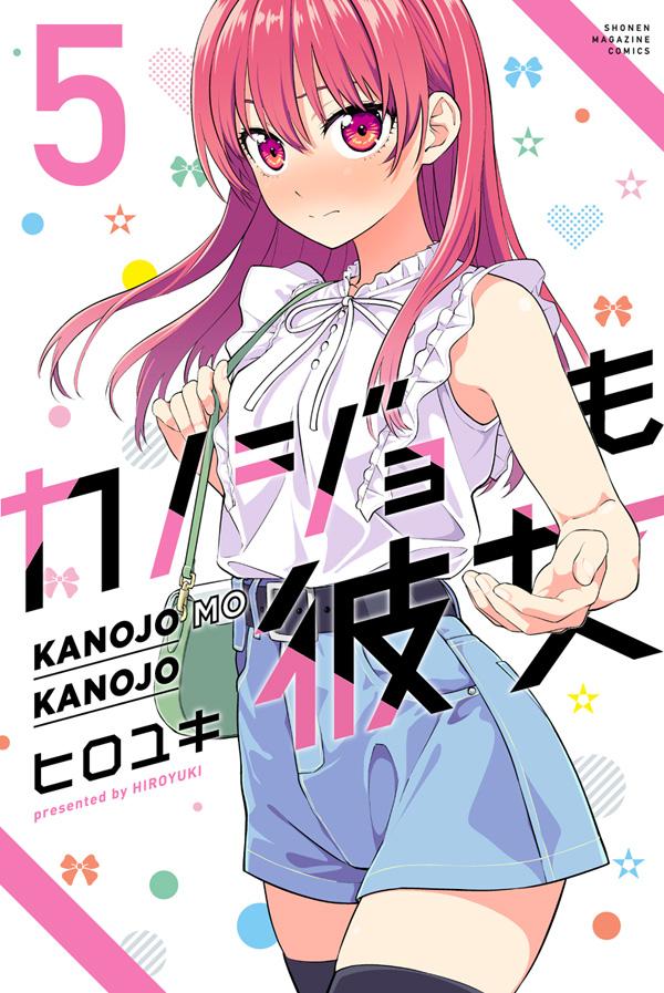 ヒロユキ「カノジョも彼女」最新刊 第5巻 2021年4月16日発売!