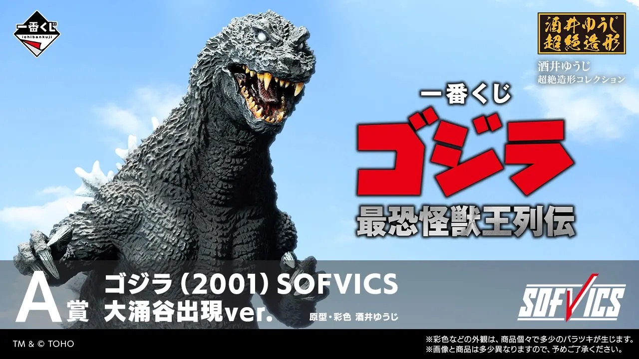 ゴジラ 一番くじ 最恐怪獣王列伝 7月25日より順次発売!
