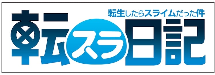 TVアニメ「転スラ日記」2021年4月6日より放送開始!