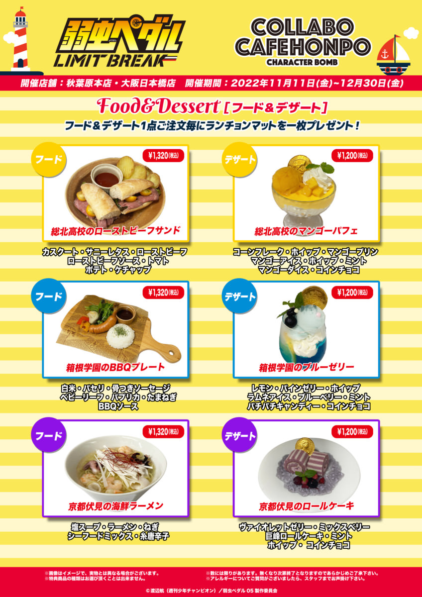 弱虫ペダル × コラボカフェ本舗 東京・大阪 11月11日よりコラボ開催!