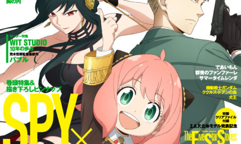 SPY×FAMILY 描き下ろし表紙の月刊ニュータイプ 6月号 5月10日発売!