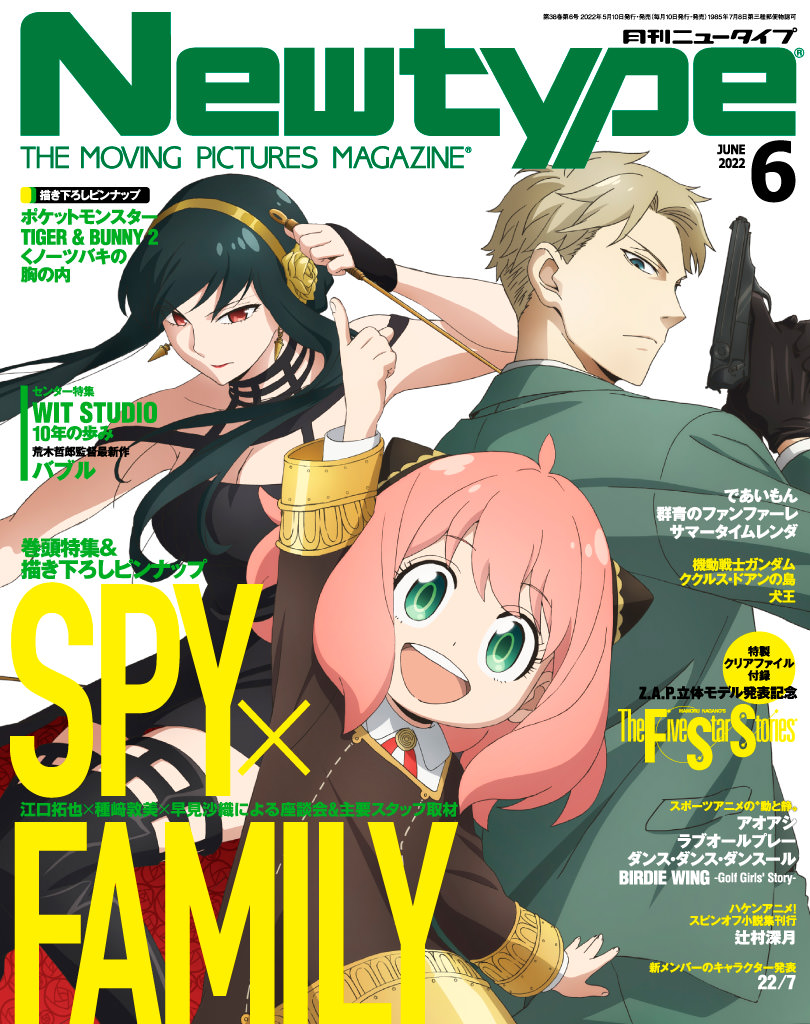 SPY×FAMILY 描き下ろし表紙の月刊ニュータイプ 6月号 5月10日発売!